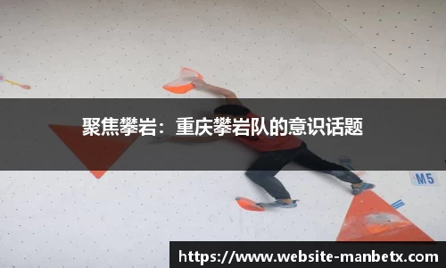 聚焦攀岩：重庆攀岩队的意识话题