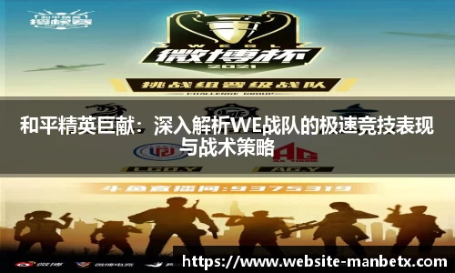 和平精英巨献：深入解析WE战队的极速竞技表现与战术策略