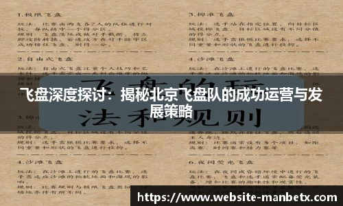 飞盘深度探讨：揭秘北京飞盘队的成功运营与发展策略
