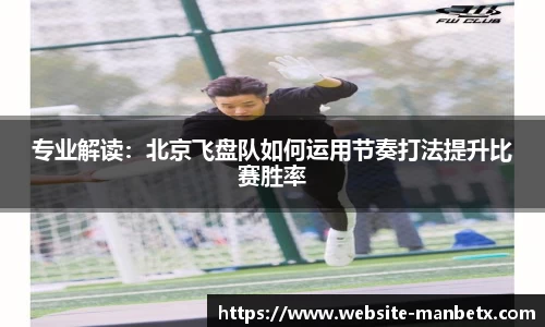 专业解读：北京飞盘队如何运用节奏打法提升比赛胜率