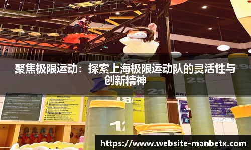 聚焦极限运动：探索上海极限运动队的灵活性与创新精神