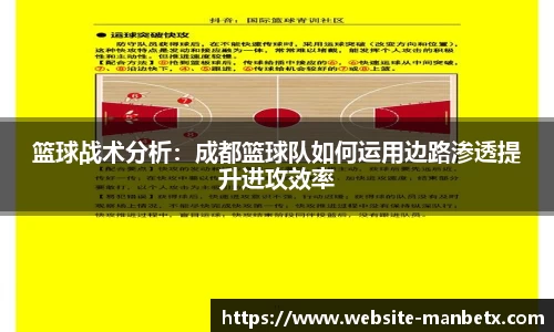 篮球战术分析：成都篮球队如何运用边路渗透提升进攻效率