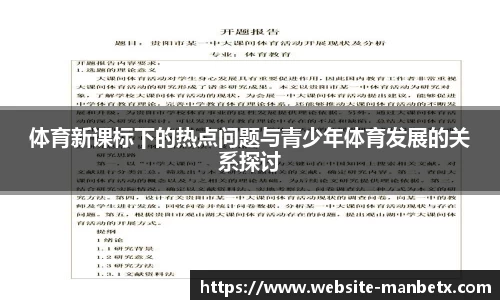 体育新课标下的热点问题与青少年体育发展的关系探讨