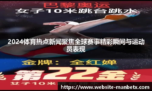 2024体育热点新闻聚焦全球赛事精彩瞬间与运动员表现