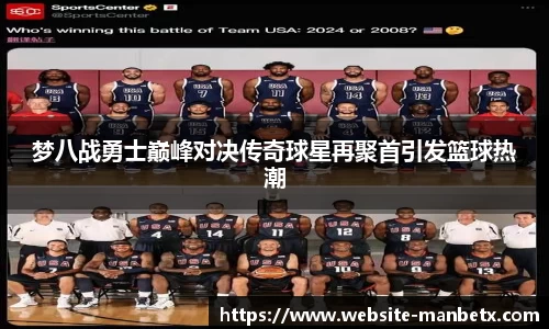 梦八战勇士巅峰对决传奇球星再聚首引发篮球热潮