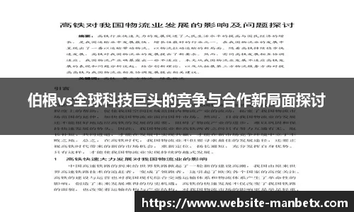 伯根vs全球科技巨头的竞争与合作新局面探讨