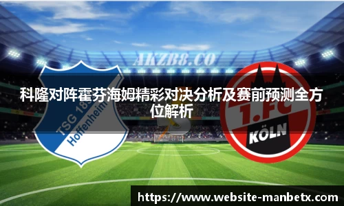 科隆对阵霍芬海姆精彩对决分析及赛前预测全方位解析