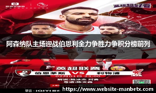 阿森纳队主场迎战伯恩利全力争胜力争积分榜前列